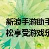 新浪手游助手：一站式手游服务平台，让你轻松享受游戏乐趣