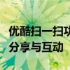 优酷扫一扫功能使用指南：轻松实现视频内容分享与互动