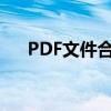 PDF文件合并指南：轻松实现PDF合成