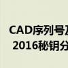 CAD序列号及密钥全集（含最新版AutoCAD 2016秘钥分享）