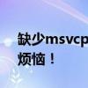 缺少msvcp140？一键修复，轻松解决您的烦恼！