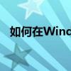 如何在Windows 10上设置Java环境变量