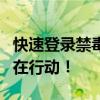 快速登录禁毒网站平台，共建无毒社会，我们在行动！