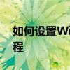 如何设置Win10电脑开机密码？详细步骤教程