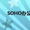 SOHO办公：引领现代时尚办公新潮流