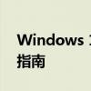 Windows 10镜像详解：安装、备份与恢复指南