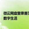 微云网盘登录首页：一站式云存储解决方案，轻松管理您的数字生活