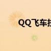 QQ飞车技巧大全：极速飞驰的秘诀