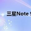 三星Note 9全面解析：设计与功能一览