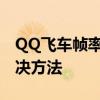 QQ飞车帧率优化指南：轻松掌握帧数卡顿解决方法