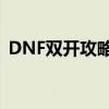 DNF双开攻略：轻松实现游戏账号同步运行