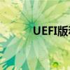 UEFI版和装机版之间的区别解析