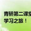 青骄第二课堂官方网站全新上线，探索多元化学习之旅！