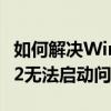 如何解决Windows系统错误代码0xc0000142无法启动问题