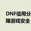 DNF信用分查询系统官网：查询信用分，保障游戏安全！