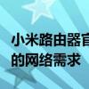 小米路由器官网首页全新上线，一站式解决你的网络需求