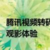 腾讯视频转码工具：高效转换视频格式，畅享观影体验