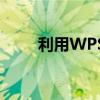 利用WPS演示轻松下载PPT幻灯片