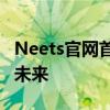 Neets官网首页全新上线，探索智能科技引领未来