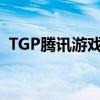 TGP腾讯游戏客户端：一站式游戏管理平台