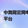 中舞网官网电脑版：专业舞蹈资讯与在线学习平台