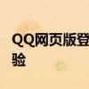 QQ网页版登录二维码——快速便捷登录新体验