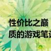 性价比之巅：2023年游戏本排行，挑选最优质的游戏笔记本