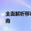 全面解析移动4G套餐：优势、特点与选择指南