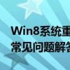 Win8系统重装完全指南：步骤、注意事项与常见问题解答