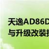 天逸AD86D功放论坛热议：性能、使用经验与升级改装探讨