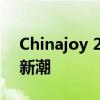 Chinajoy 2019：游戏盛宴，引领未来娱乐新潮