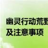 幽灵行动荒野存档完全攻略：位置、保存方法及注意事项