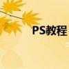 PS教程：轻松去除图片上的文字