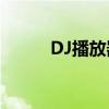 DJ播放器：音乐盛宴的掌控核心