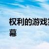 权利的游戏第季第八季06集：终结之战的序幕