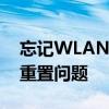 忘记WLAN密码怎么办？轻松解决无线密码重置问题