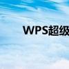 WPS超级会员免费领取攻略大揭秘！