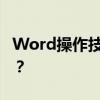 Word操作技巧：如何快速添加方框打钩符号？