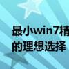 最小win7精简版系统：优化性能与节省空间的理想选择