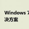 Windows 7密钥激活码工具大全：一站式解决方案