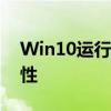 Win10运行优化指南：提升系统性能与稳定性