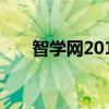 智学网2019年成绩查询系统登录指南