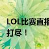 LOL比赛直播官网：全程高能，精彩瞬间一网打尽！