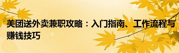 新手美团外卖兼职接单怎么干的（美团送外卖怎么注册兼职）