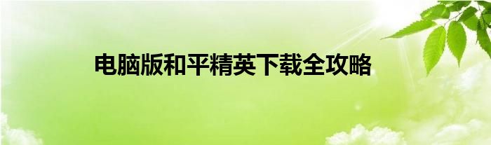 和平精英开挂辅助软件下载（和平精英外挂软件怎么下载）