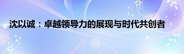 沈以诚是真名吗（沈以诚公益）