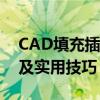 CAD填充插件大解密：使用指南、功能亮点及实用技巧