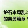 炉石本周乱斗：燃烧擂台战火，揭晓竞技场上的英勇篇章！