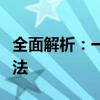 全面解析：一次性年终奖个人所得税的计算方法