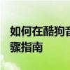 如何在酷狗音乐中将歌曲下载到U盘？详细步骤指南